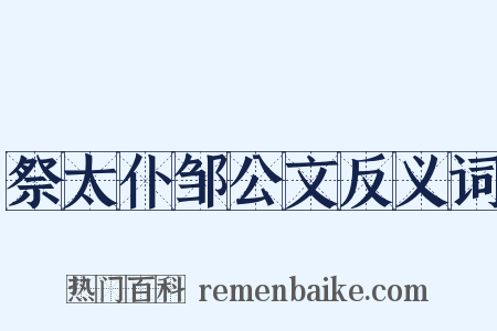 祭太仆邹公文反义词是什么意思的图片